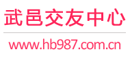 武邑交友中心